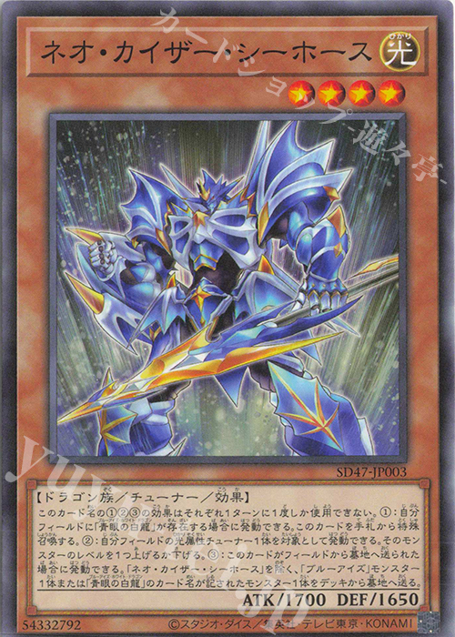P-N ネオ・カイザー・シーホース | 販売 | [SD47] STRUCTURE DECK -青き眼の光臨- | 遊戯王 OCG