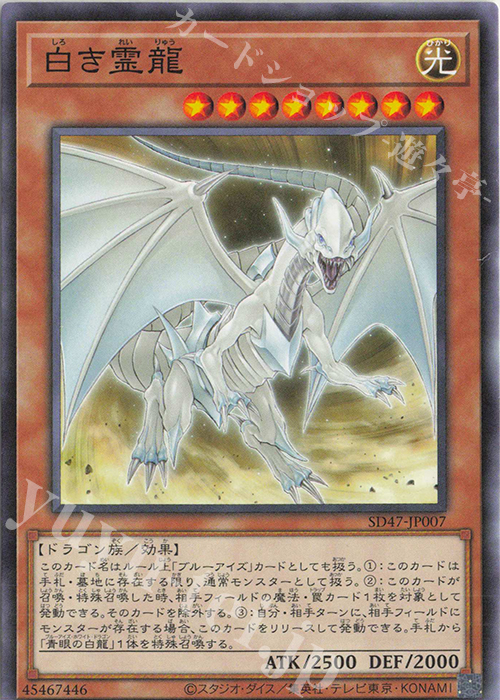 N 白き霊龍 | 販売 | [SD47] STRUCTURE DECK -青き眼の光臨- | 遊戯王 OCG