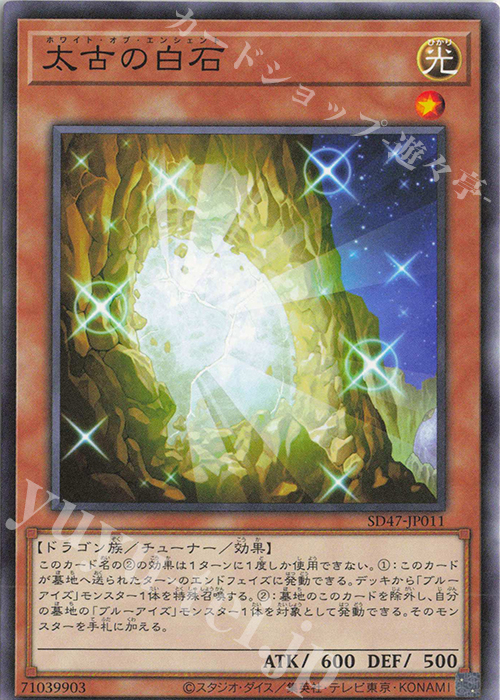 N 太古の白石 | 販売 | [SD47] STRUCTURE DECK -青き眼の光臨- | 遊戯王 OCG