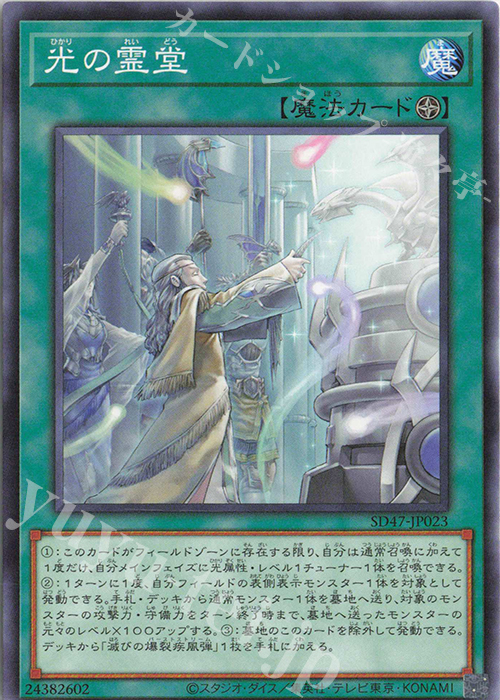 N 光の霊堂 | 買取 | [SD47] STRUCTURE DECK -青き眼の光臨- | 遊戯王 OCG