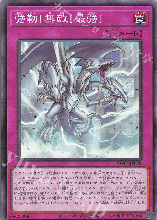 N 強靭!無敵!最強! | 販売 | [SD47] STRUCTURE DECK -青き眼の光臨- | 遊戯王 OCG