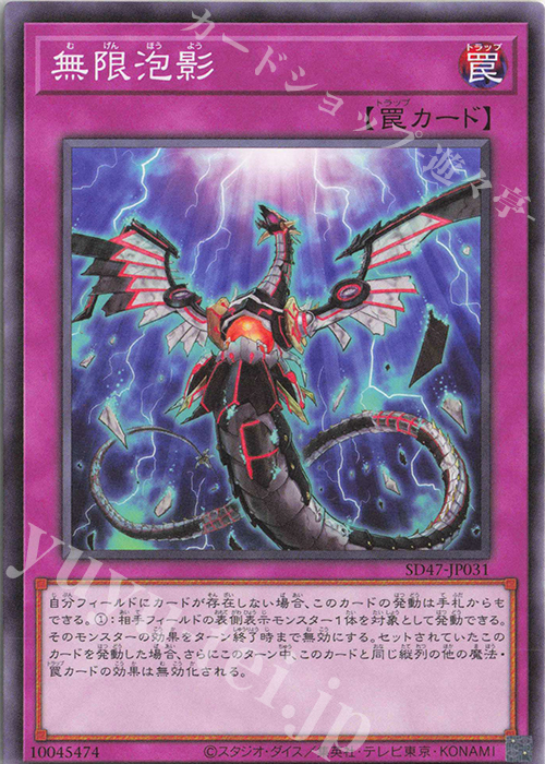 N 無限泡影 買取 | [SD47] STRUCTURE DECK -青き眼の光臨