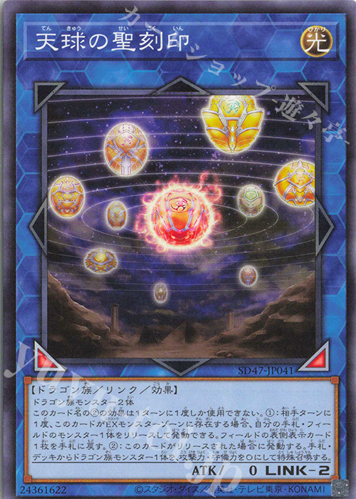 N 天球の聖刻印 | 販売 | [SD47] STRUCTURE DECK -青き眼の光臨- | 遊戯王 OCG