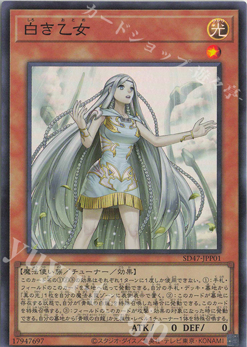 SR 白き乙女 | 販売 | [SD47] STRUCTURE DECK -青き眼の光臨- | 遊戯王 OCG通販ならカードショップ -遊々亭-