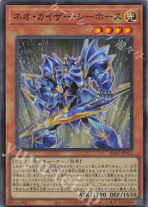 SR ネオ・カイザー・シーホース | 販売 | [SD47] STRUCTURE DECK -青き眼の光臨- | 遊戯王 OCG