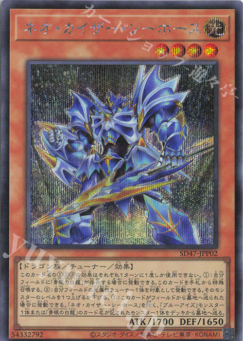 SE ネオ・カイザー・シーホース | 販売 | [SD47] STRUCTURE DECK -青き眼の光臨- | 遊戯王 OCG