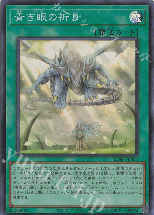 SR 青き眼の祈り | 販売 | [SD47] STRUCTURE DECK -青き眼の光臨- | 遊戯王 OCG