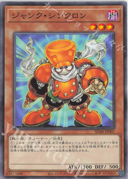 N ジャンク・シンクロン | 販売 | [SD48] STRUCTURE DECK -パワー・オブ・フェローズ- | 遊戯王 OCG