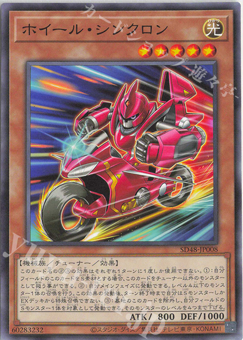 N ホイール・シンクロン | 販売 | [SD48] STRUCTURE DECK -パワー・オブ・フェローズ- | 遊戯王 OCG