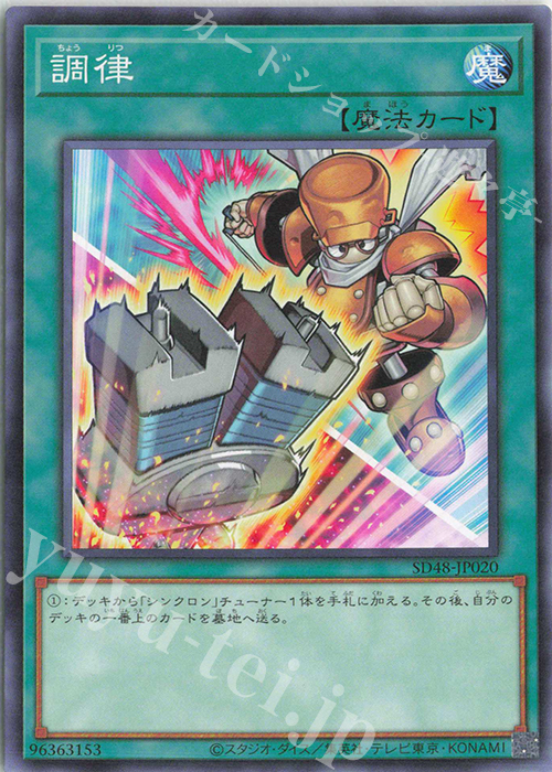 N 調律(イラスト違い版) | 販売 | [SD48] STRUCTURE DECK -パワー・オブ・フェローズ- | 遊戯王 OCG
