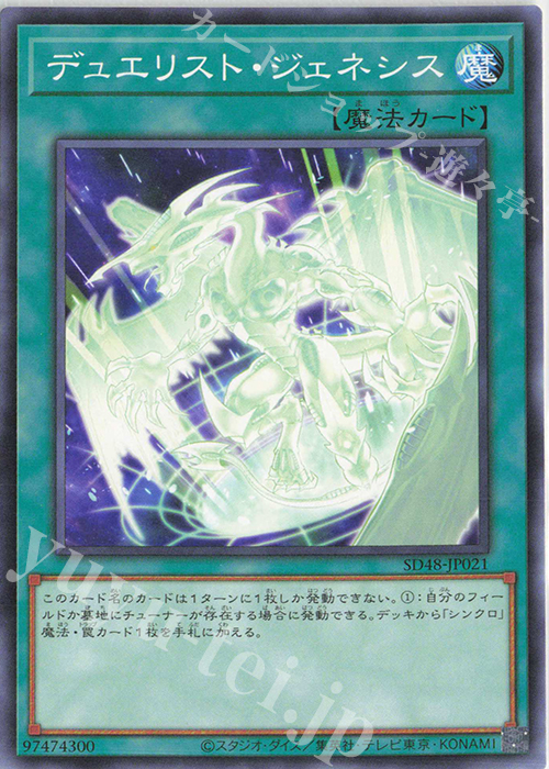 N デュエリスト・ジェネシス | 販売 | [SD48] STRUCTURE DECK -パワー・オブ・フェローズ- | 遊戯王 OCG