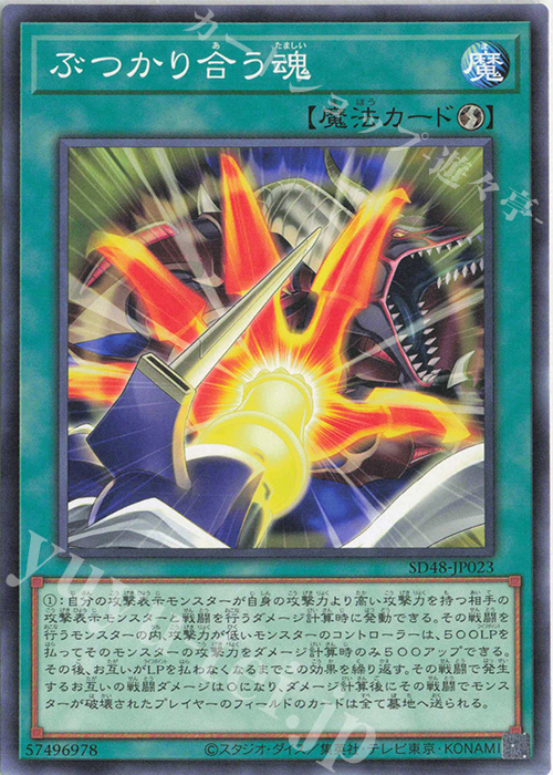 N ぶつかり合う魂 | 販売 | [SD48] STRUCTURE DECK -パワー・オブ・フェローズ- | 遊戯王 OCG