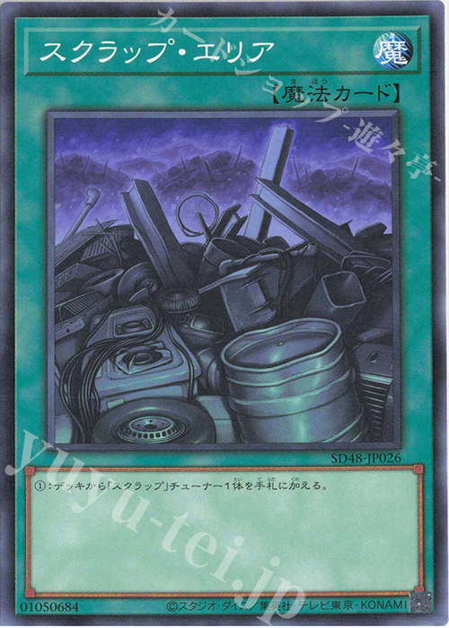 N スクラップ・エリア | 販売 | [SD48] STRUCTURE DECK -パワー・オブ・フェローズ- | 遊戯王 OCG