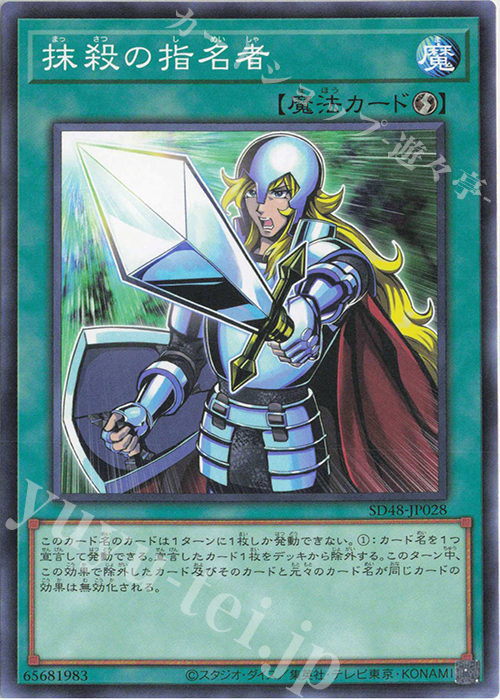 N 抹殺の指名者 | 販売 | [SD48] STRUCTURE DECK -パワー・オブ・フェローズ- | 遊戯王 OCG
