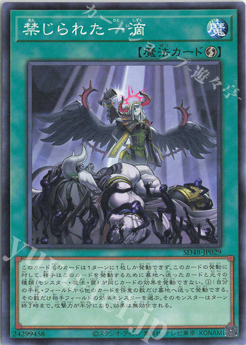 N 禁じられた一滴 | 販売 | [SD48] STRUCTURE DECK -パワー・オブ・フェローズ- | 遊戯王 OCG