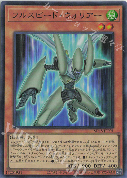 SR フルスピード・ウォリアー | 販売 | [SD48] STRUCTURE DECK -パワー・オブ・フェローズ- | 遊戯王 OCG
