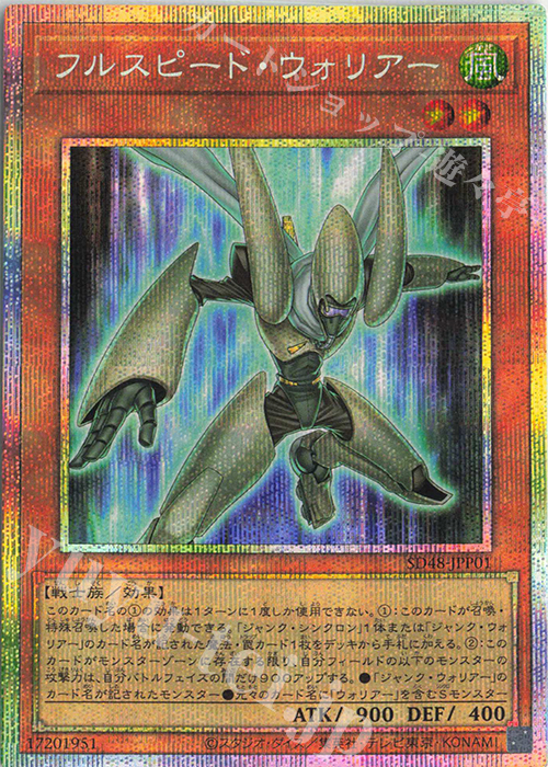 PSE フルスピード・ウォリアー | 販売 | [SD48] STRUCTURE DECK -パワー・オブ・フェローズ- | 遊戯王 OCG