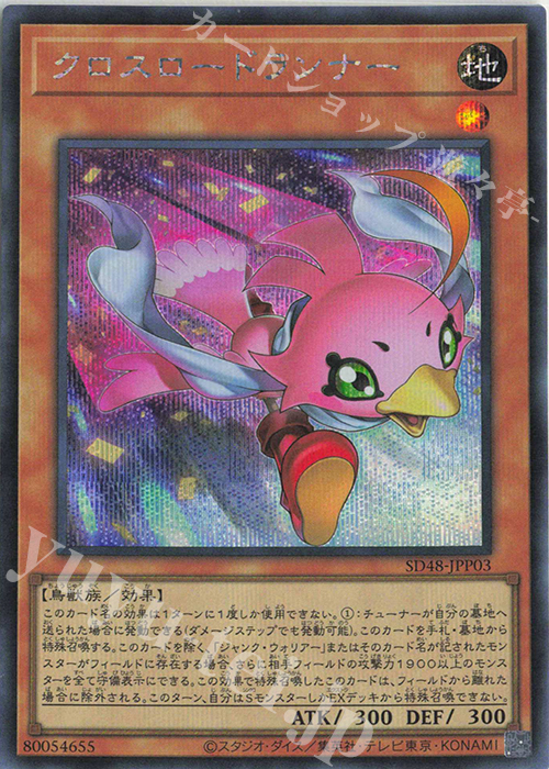 SE クロスロードランナー | 販売 | [SD48] STRUCTURE DECK -パワー・オブ・フェローズ- | 遊戯王 OCG