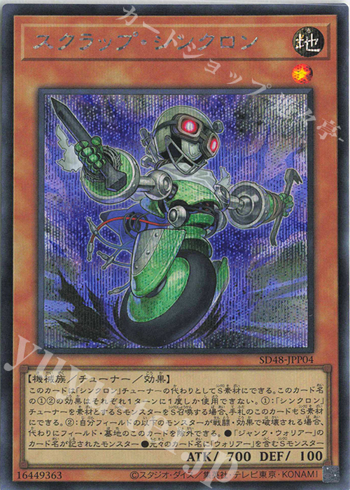 SE スクラップ・シンクロン | 販売 | [SD48] STRUCTURE DECK -パワー・オブ・フェローズ- | 遊戯王 OCG
