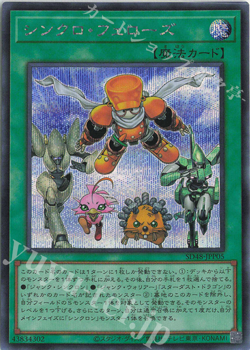 SE シンクロ・フェローズ | 販売 | [SD48] STRUCTURE DECK -パワー・オブ・フェローズ- | 遊戯王 OCG