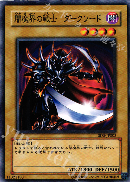 N 闇魔界の戦士 ダークソード | 買取 | [SD5] STRUCTURE DECK -戦士の伝説- | 遊戯王 OCG