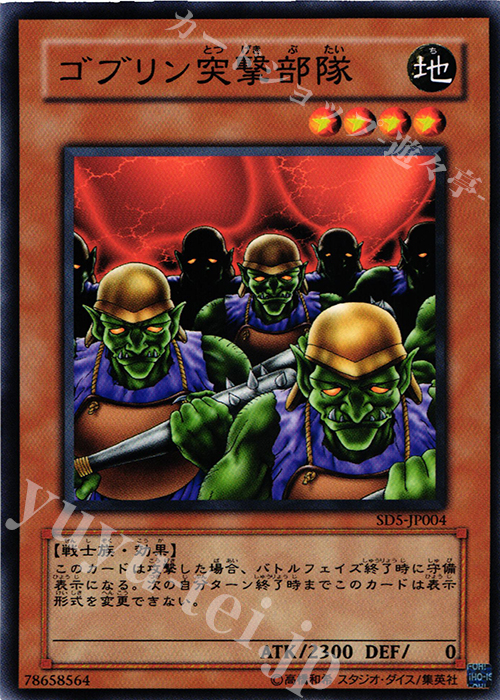 N ゴブリン突撃部隊 | 買取 | [SD5] STRUCTURE DECK -戦士の伝説- | 遊戯王 OCG