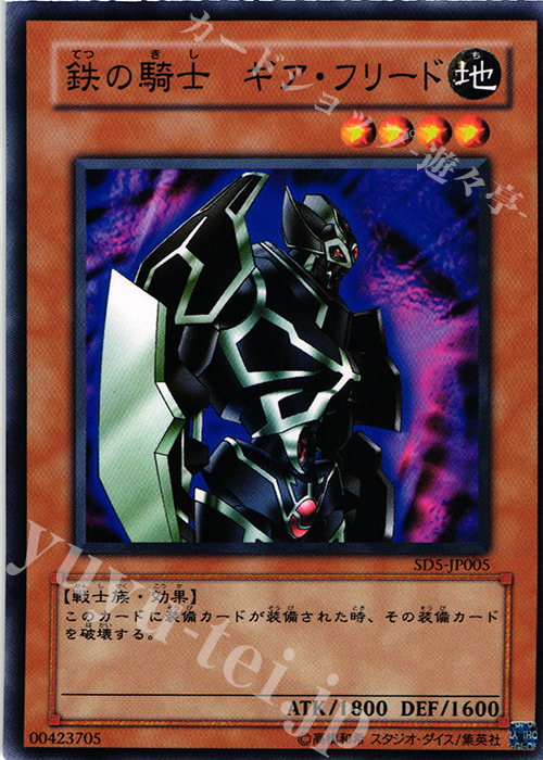 N 鉄の騎士 ギア・フリード | 販売 | [SD5] STRUCTURE DECK -戦士の伝説- | 遊戯王 OCG