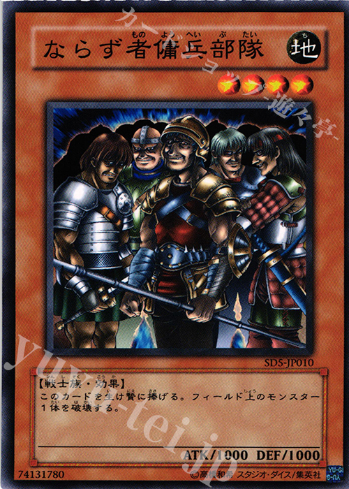 N ならず者傭兵部隊 | 買取 | [SD5] STRUCTURE DECK -戦士の伝説- | 遊戯王 OCG