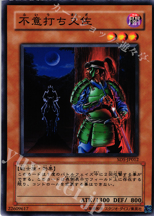 N 不意打ち又佐 | 販売 | [SD5] STRUCTURE DECK -戦士の伝説- | 遊戯王 OCG