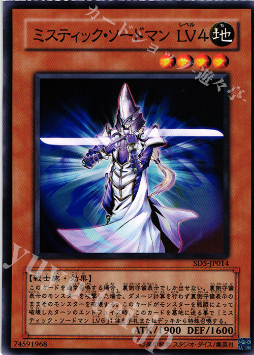 N ミスティック・ソードマン LV4 | 買取 | [SD5] STRUCTURE DECK -戦士の伝説- | 遊戯王 OCG