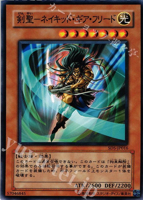 N 剣聖-ネイキッド・ギア・フリード | 販売 | [SD5] STRUCTURE DECK -戦士の伝説- | 遊戯王 OCG