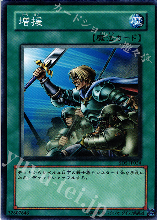 N 増援 | 買取 | [SD5] STRUCTURE DECK -戦士の伝説- | 遊戯王 OCG