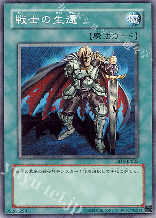 N 戦士の生還 | 買取 | [SD5] STRUCTURE DECK -戦士の伝説- | 遊戯王 OCG