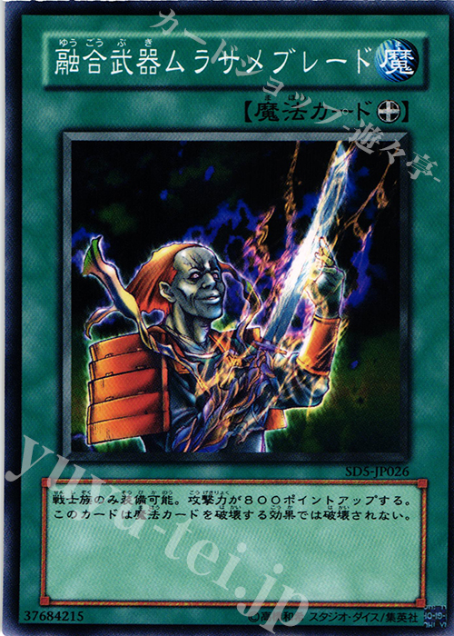 N 融合武器ムラサメブレード | 買取 | [SD5] STRUCTURE DECK -戦士の伝説- | 遊戯王 OCG