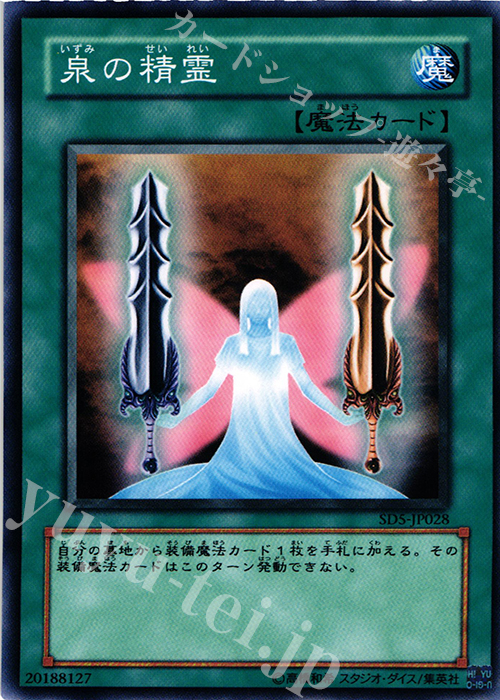 N 泉の精霊 | 買取 | [SD5] STRUCTURE DECK -戦士の伝説- | 遊戯王 OCG