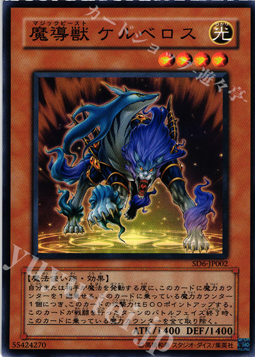 N 魔導獣 ケルベロス | 販売 | [SD6] STRUCTURE DECK -魔法使いの裁き- | 遊戯王 OCG