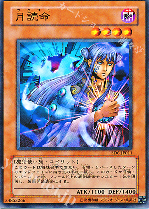 N 月読命 | 販売 | [SD6] STRUCTURE DECK -魔法使いの裁き- | 遊戯王 OCG