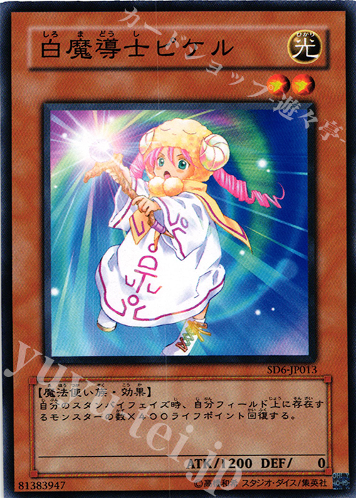 N 白魔導士ピケル | 買取 | [SD6] STRUCTURE DECK -魔法使いの裁き- | 遊戯王 OCG