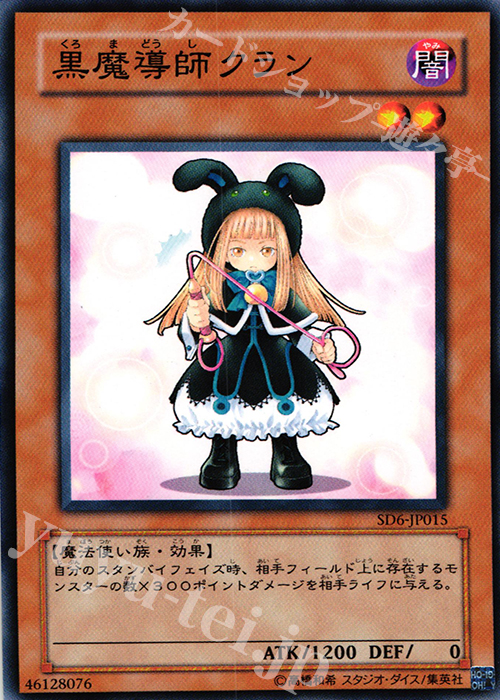 N 黒魔導師クラン | 買取 | [SD6] STRUCTURE DECK -魔法使いの裁き- | 遊戯王 OCG