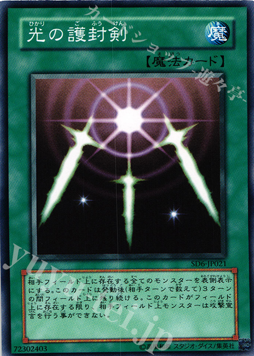 N 光の護封剣 | 買取 | [SD6] STRUCTURE DECK -魔法使いの裁き- | 遊戯王 OCG