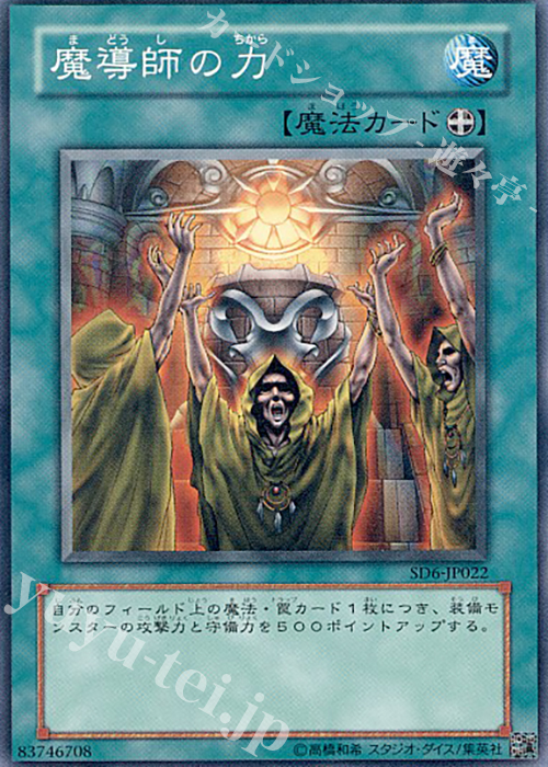 N 魔導師の力 | 販売 | [SD6] STRUCTURE DECK -魔法使いの裁き- | 遊戯王 OCG