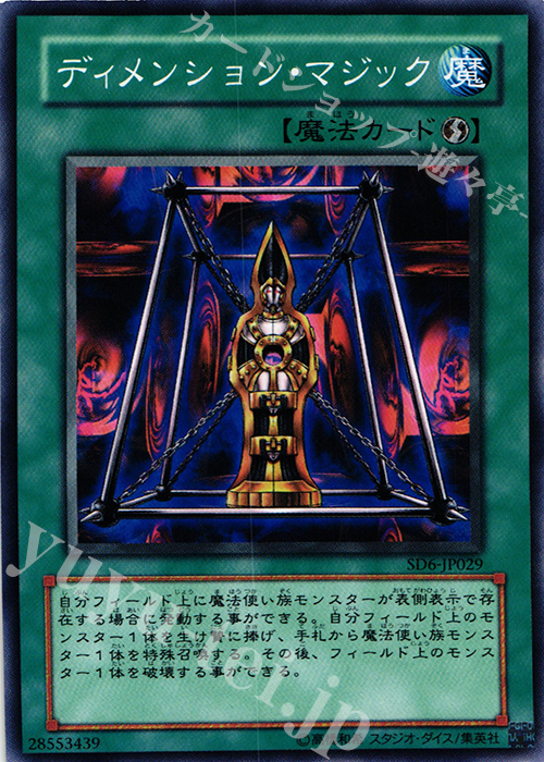 N ディメンション・マジック | 買取 | [SD6] STRUCTURE DECK -魔法使いの裁き- | 遊戯王 OCG