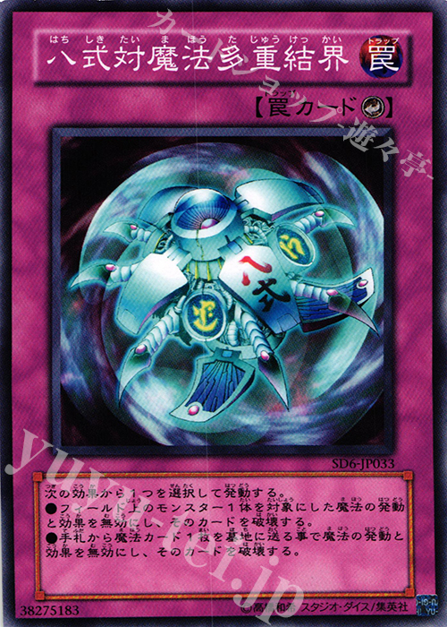 N 八式対魔法多重結界 | 買取 | [SD6] STRUCTURE DECK -魔法使いの裁き- | 遊戯王 OCG