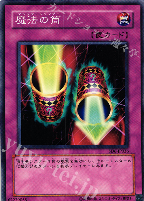 N 魔法の筒 | 買取 | [SD6] STRUCTURE DECK -魔法使いの裁き- | 遊戯王 OCG