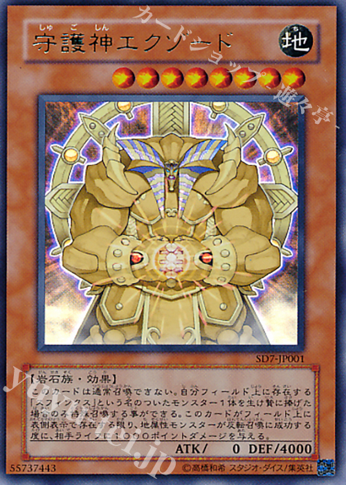 傷】 UR 守護神エクゾード | 販売 | [SD7] STRUCTURE DECK -守護神の砦 ...