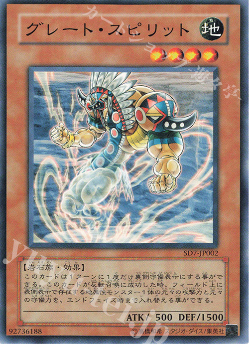 N グレート・スピリット | 買取 | [SD7] STRUCTURE DECK -守護神の砦- | 遊戯王 OCG