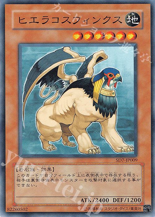 N ヒエラコスフィンクス | 買取 | [SD7] STRUCTURE DECK -守護神の砦- | 遊戯王 OCG