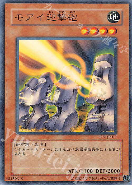 N モアイ迎撃砲 | 買取 | [SD7] STRUCTURE DECK -守護神の砦- | 遊戯王 OCG