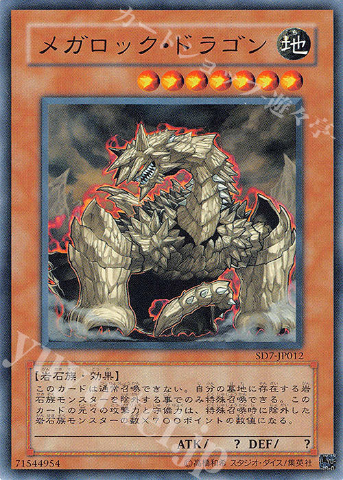 N メガロック・ドラゴン | 買取 | [SD7] STRUCTURE DECK -守護神の砦- | 遊戯王 OCG