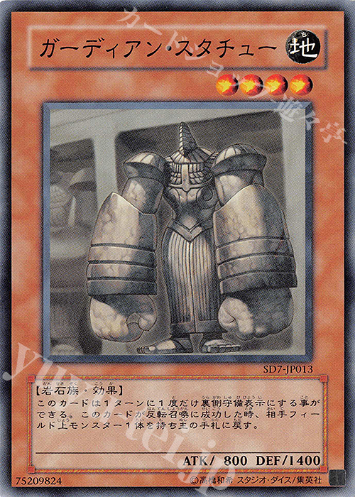 N ガーディアン・スタチュー | 買取 | [SD7] STRUCTURE DECK -守護神の砦- | 遊戯王 OCG
